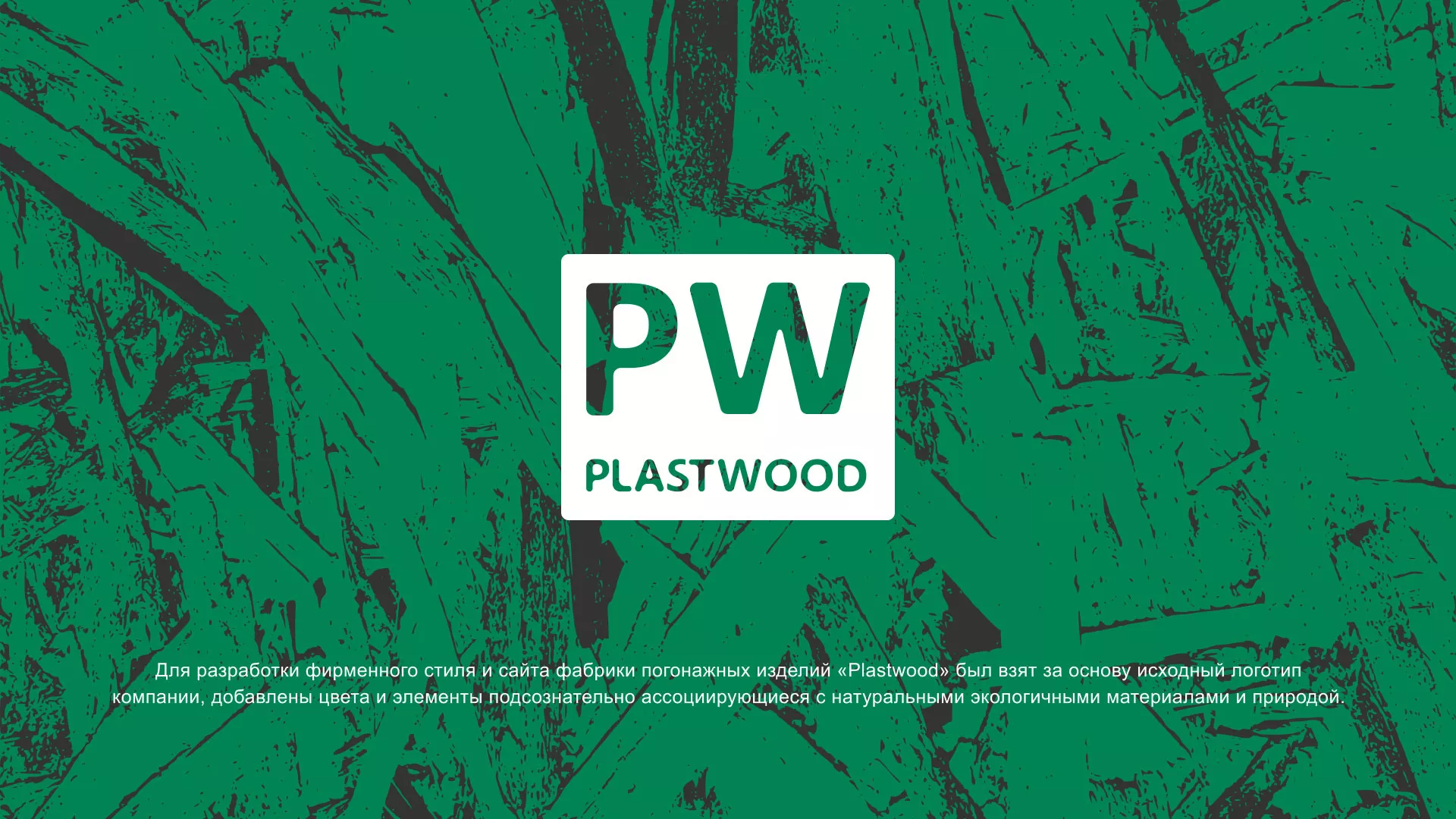 Разработка айдентики и сайта компании «Plastwood» в Жиздре