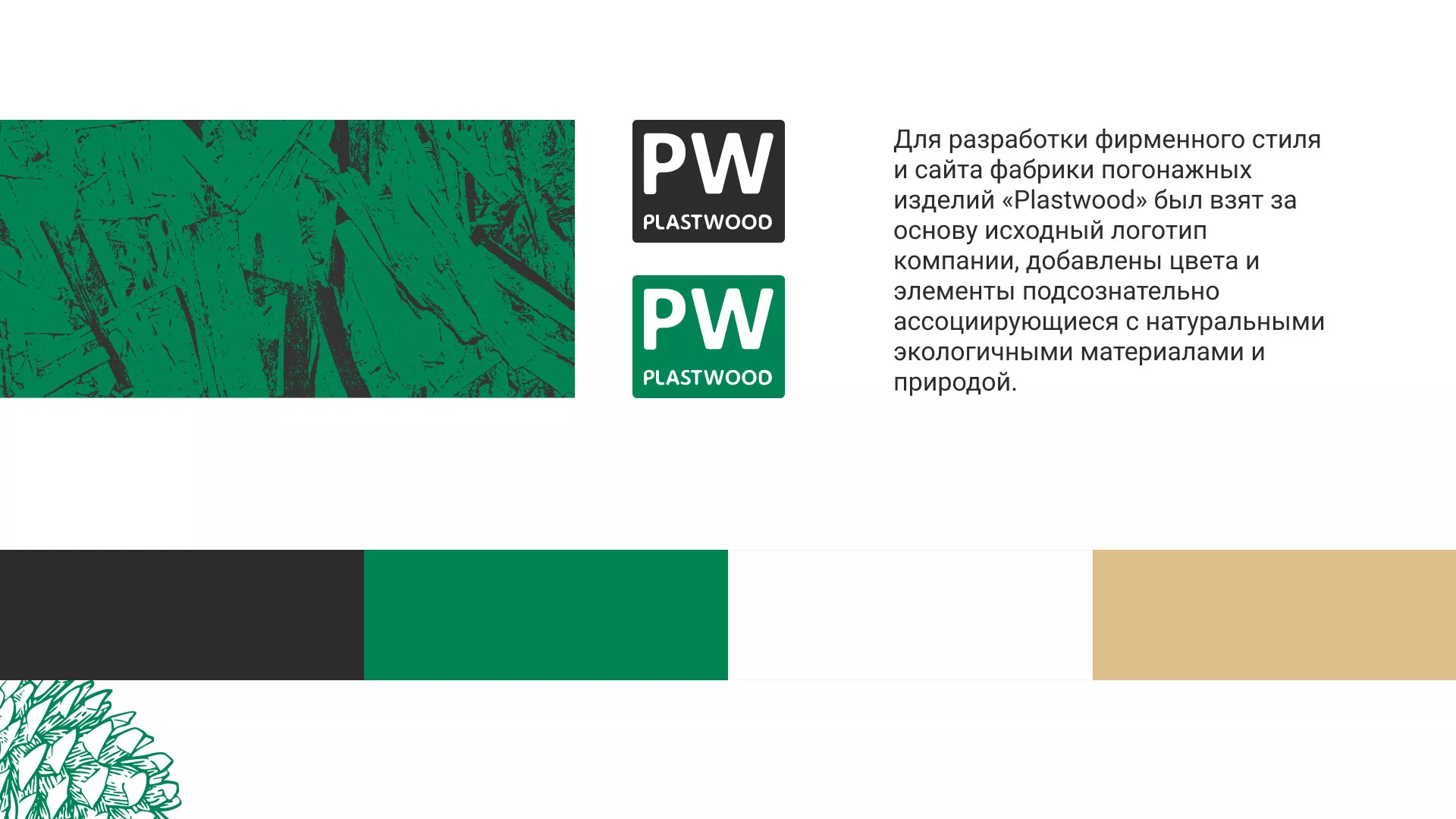 Разработка айдентики и сайта компании «Plastwood» в Жиздре