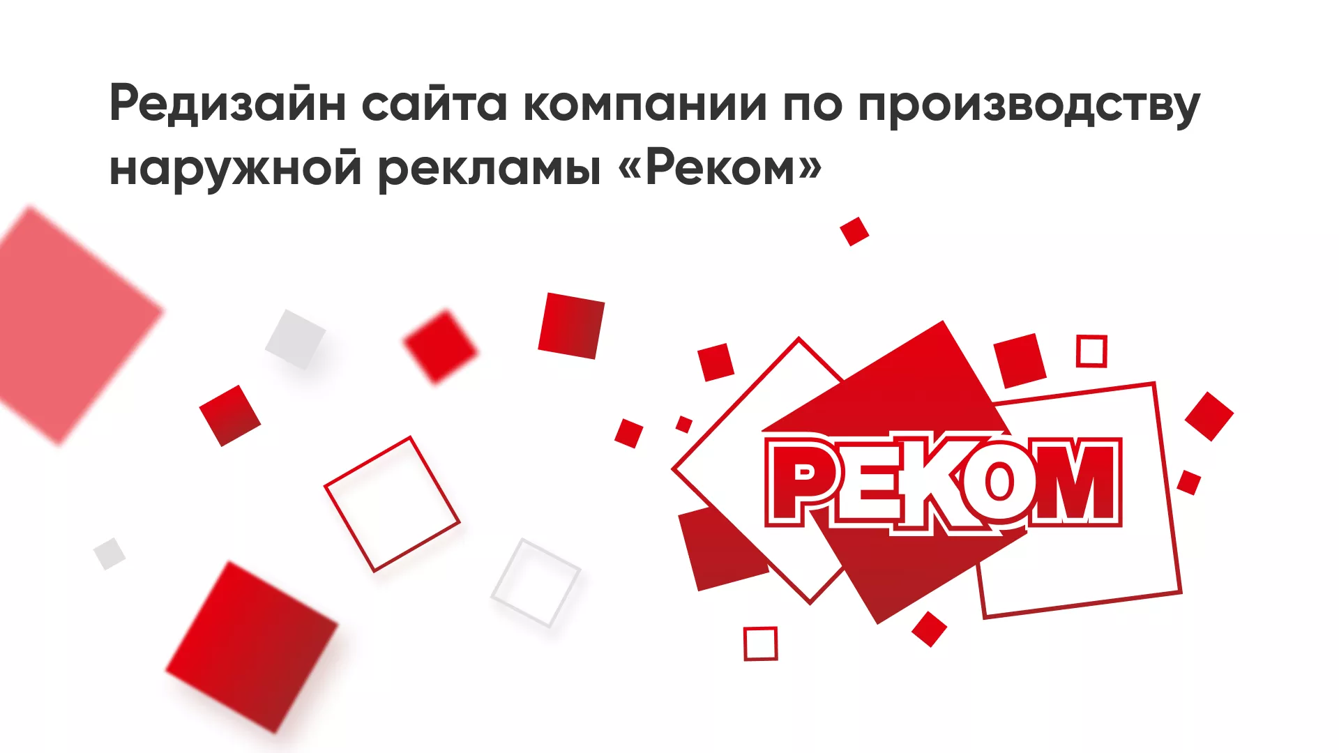 Редизайн сайта в Жиздре для рекламно-производственной компании «РЕКОМ»