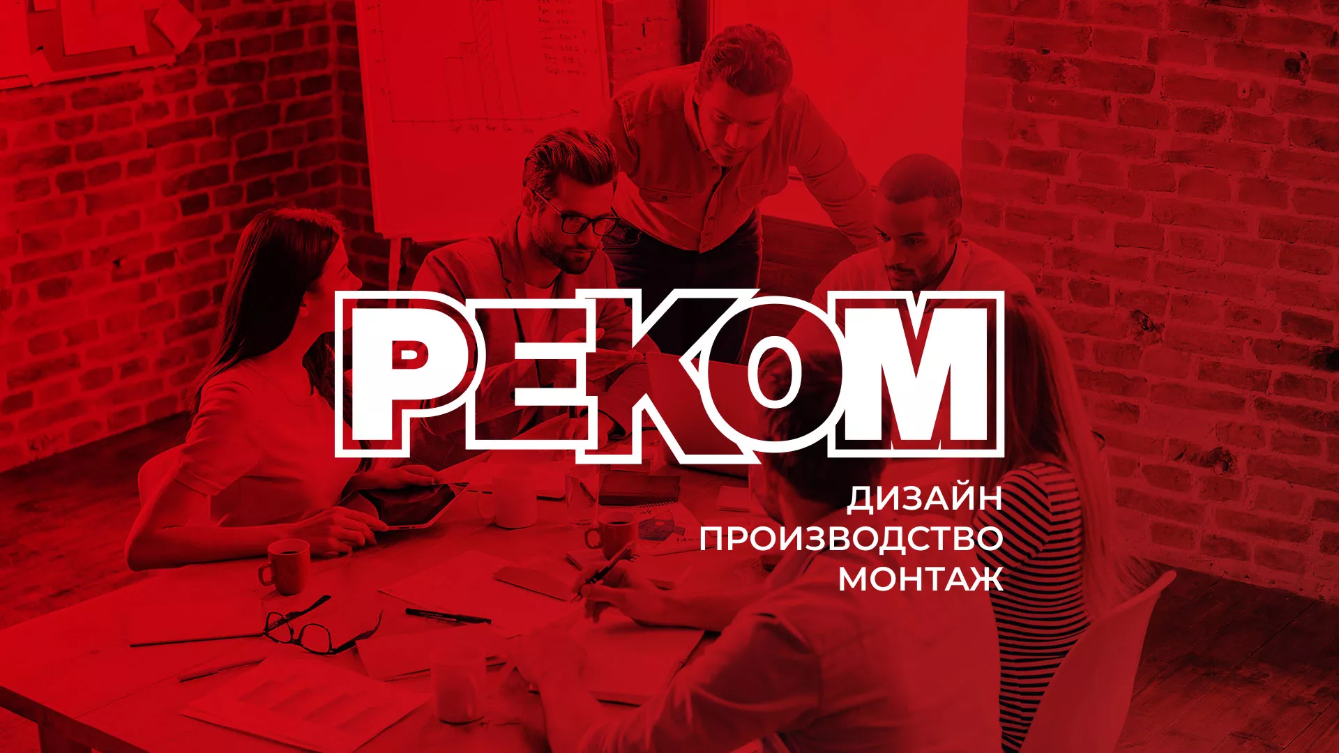 Редизайн сайта в Жиздре для рекламно-производственной компании «РЕКОМ»
