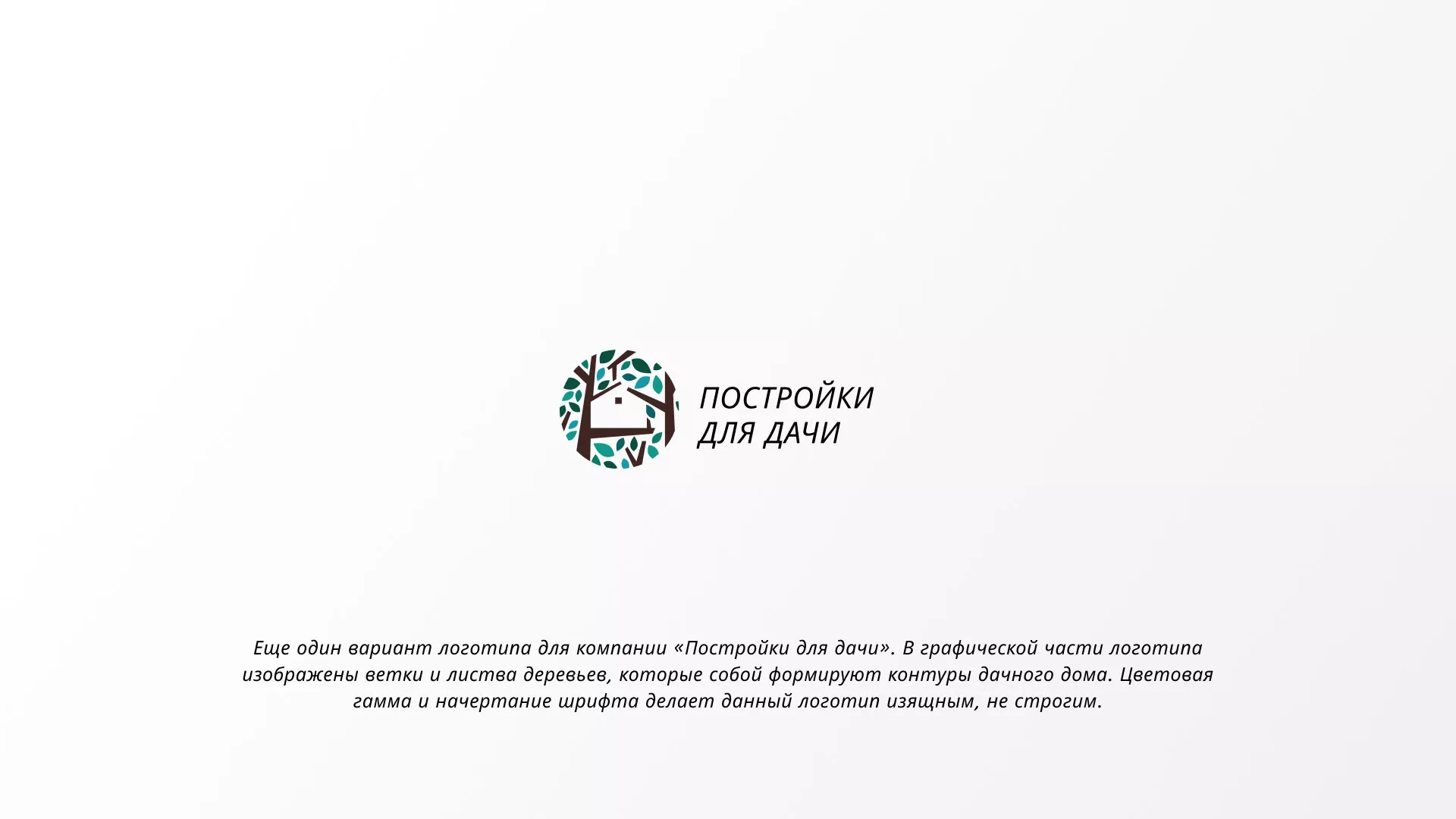 Создание логотипа компании «Постройки для дачи» в Жиздре