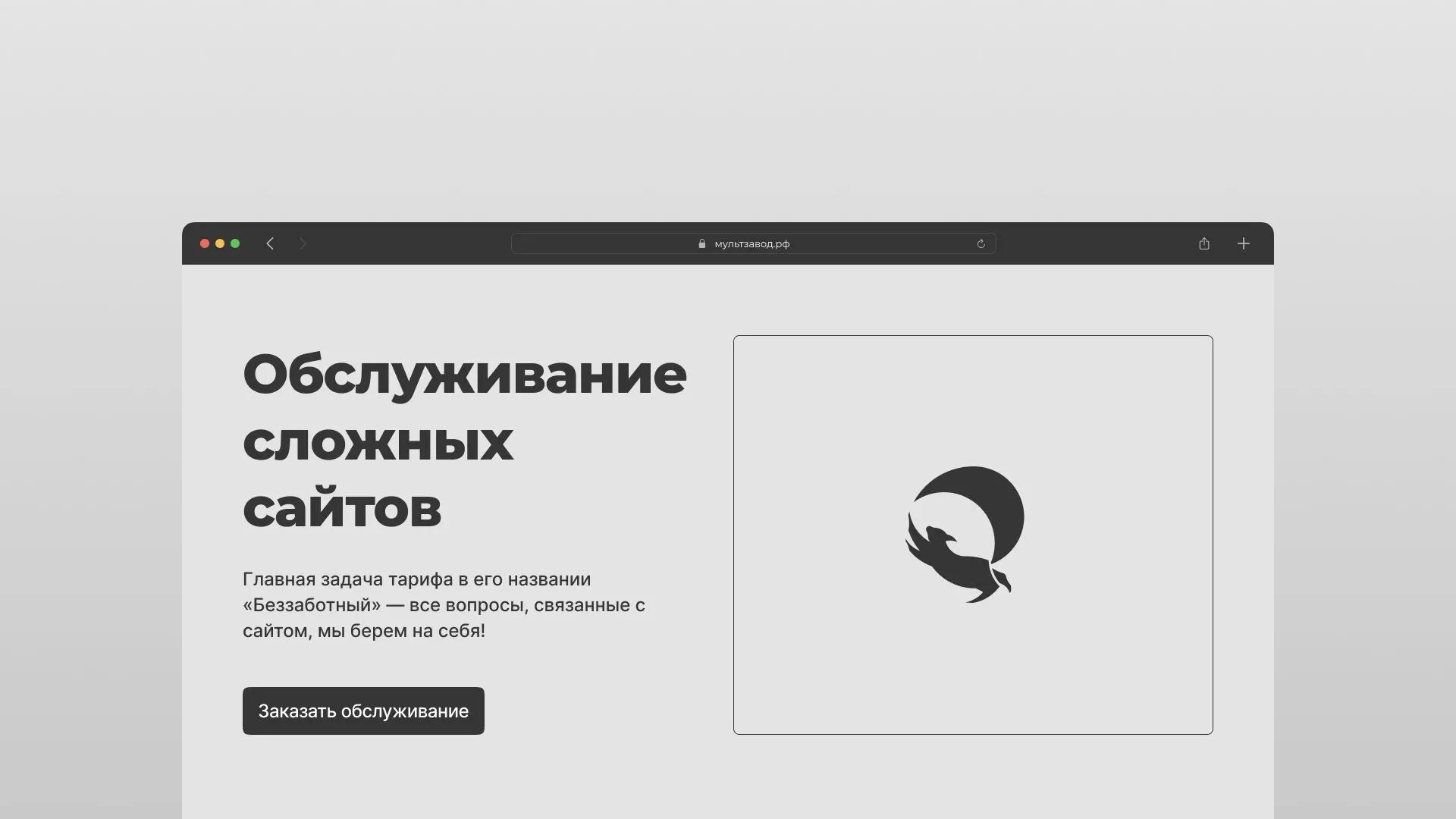 Тариф «Беззаботный» для обслуживания сложных сайтов в Жиздре и интернет-проектов Тариф «Беззаботный» для обслуживания сложных сайтов в Жиздре и интернет-проектов