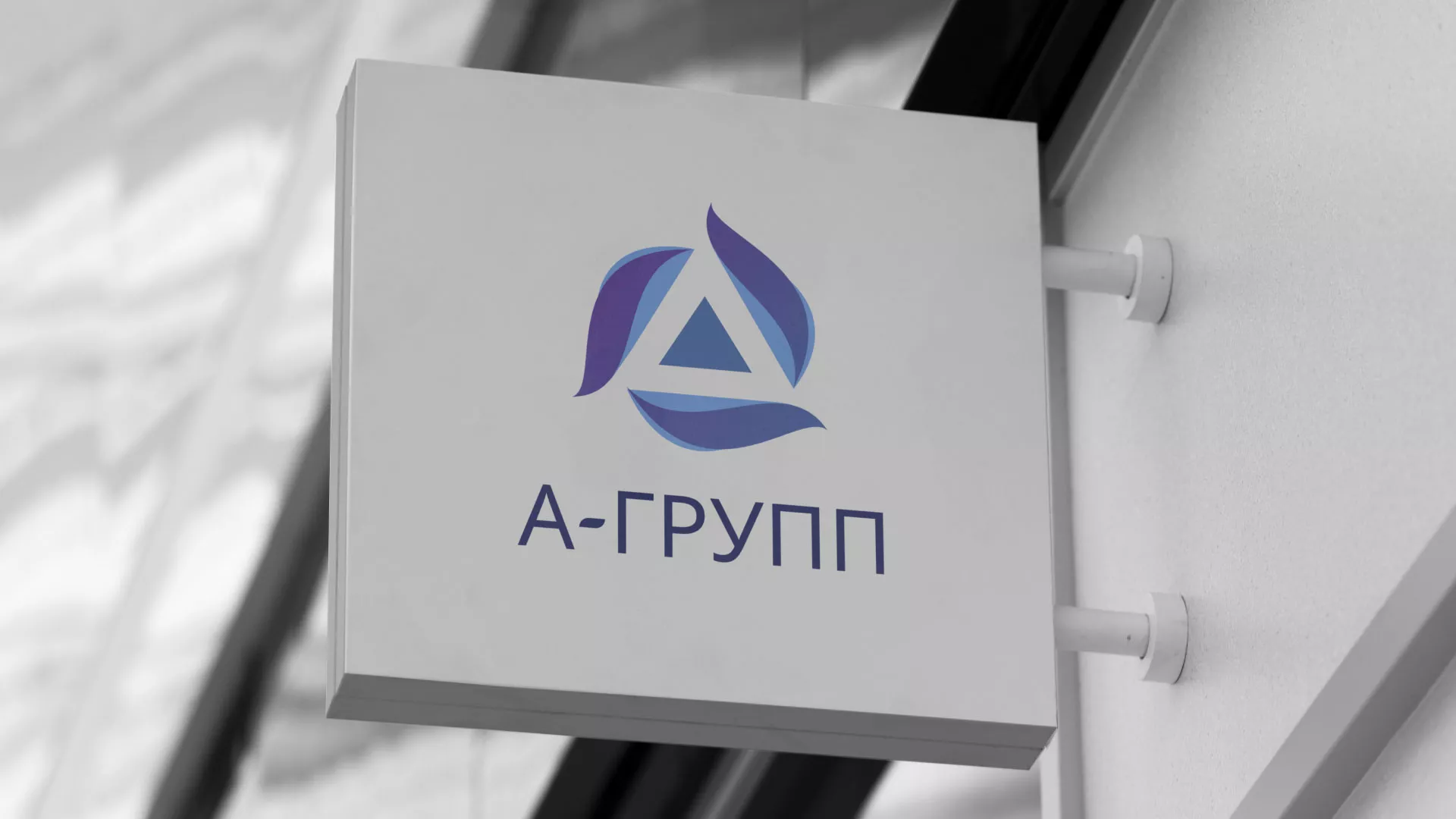 Создание логотипа компании «А-ГРУПП» в Жиздре