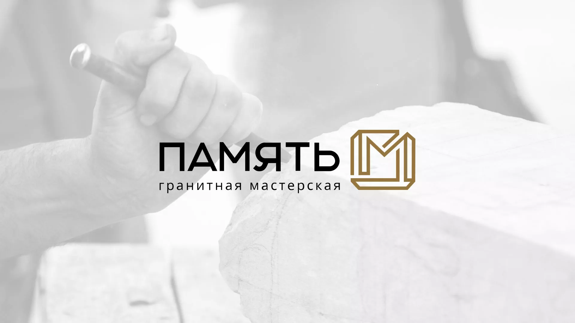 Разработка логотипа и сайта компании «Память-М» в Жиздре