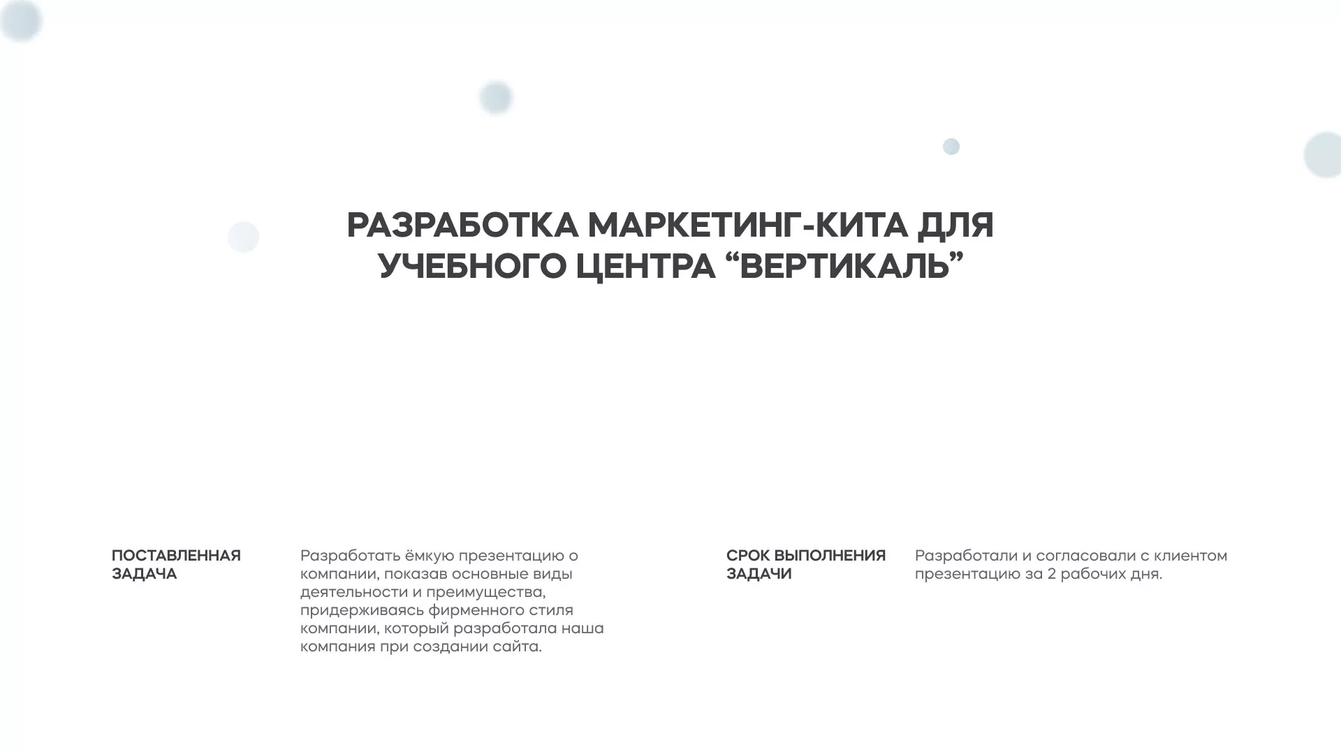 Разработка презентации для учебного центра «Вертикаль» в Жиздре