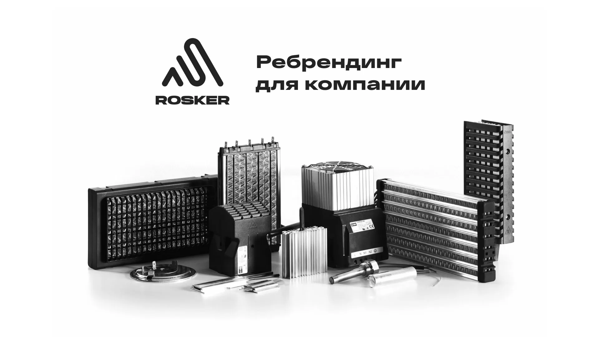 Ребрендинг компании «Rosker» и редизайн сайта в Жиздре