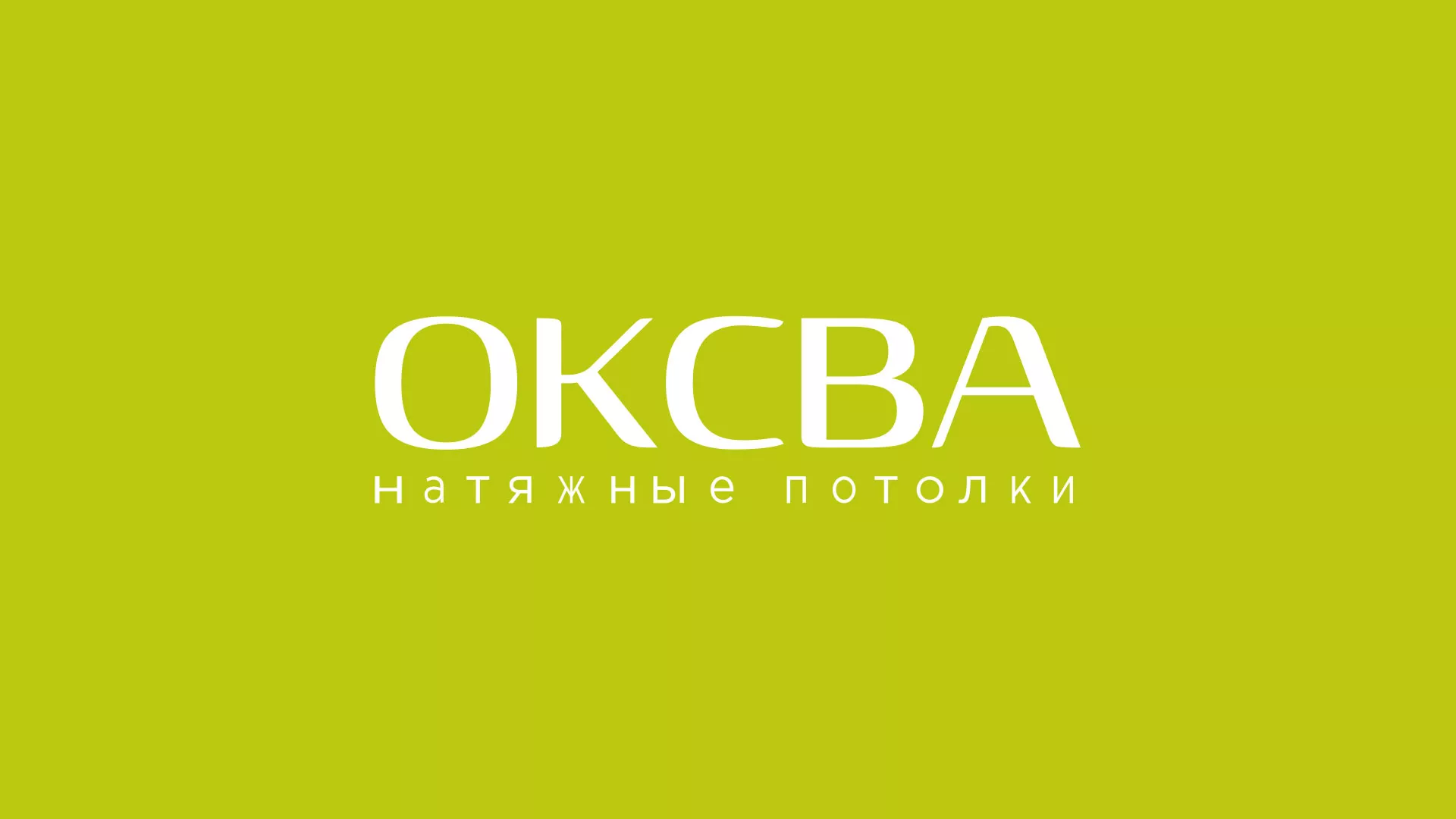 Создание сайта по продаже натяжных потолков для компании «ОКСВА» в Жиздре