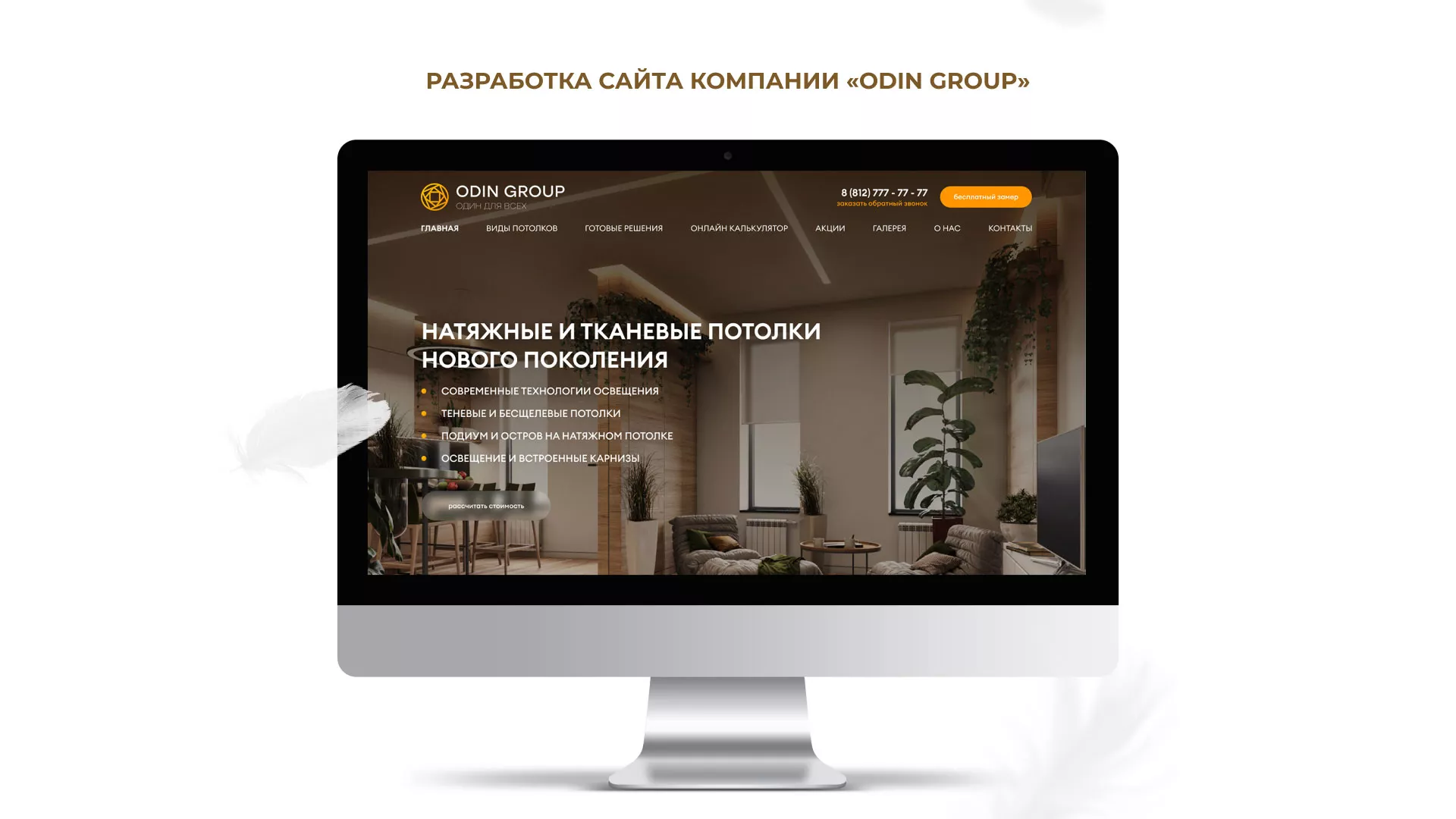 Разработка сайта в Жиздре для компании «ODIN GROUP» по установке натяжных потолков