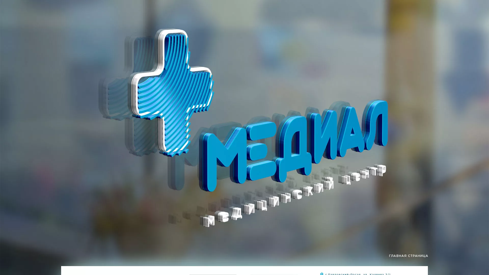 Создание сайта для медицинского центра «Медиал» в Жиздре