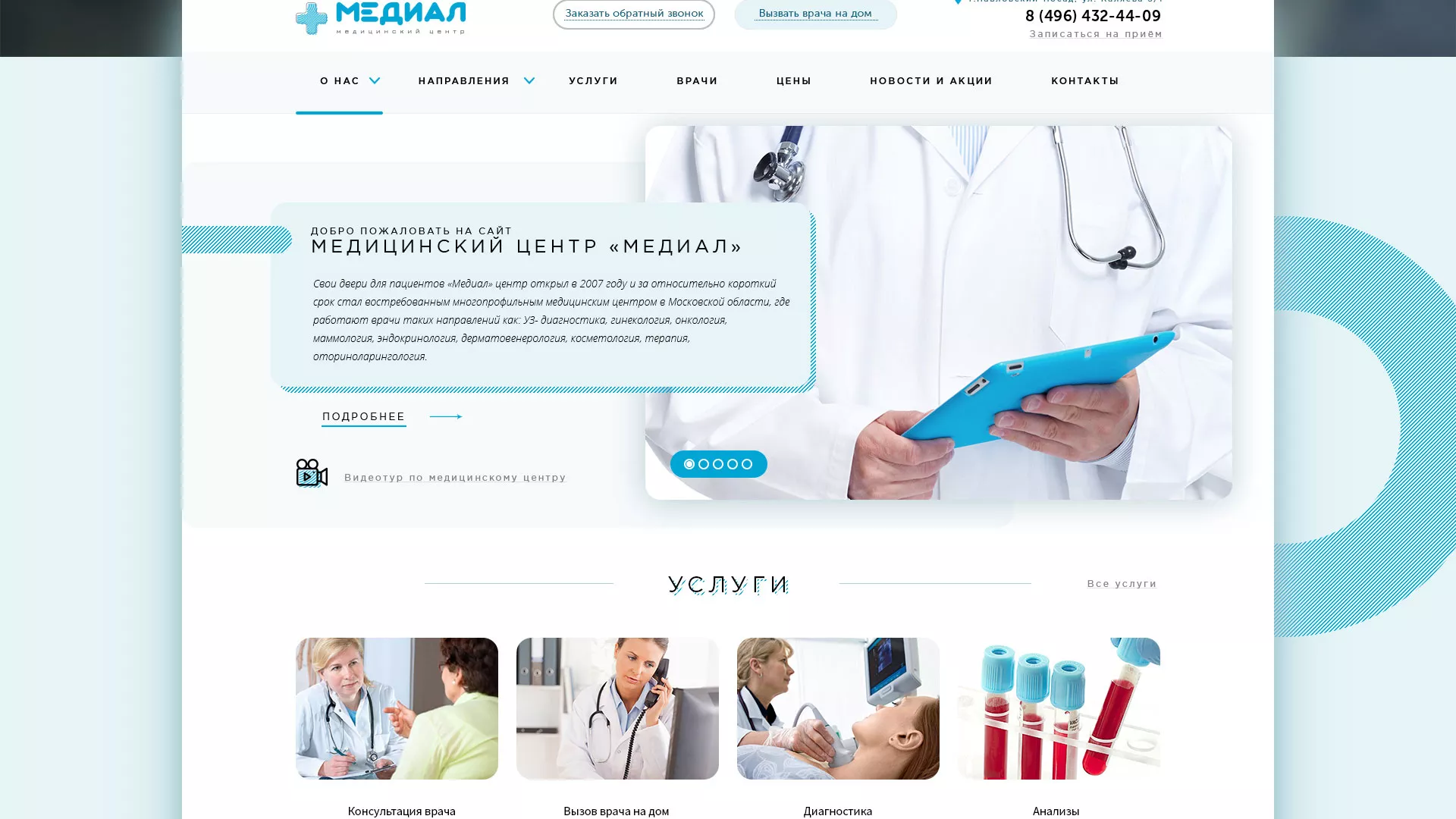 Создание сайта для медицинского центра «Медиал» в Жиздре