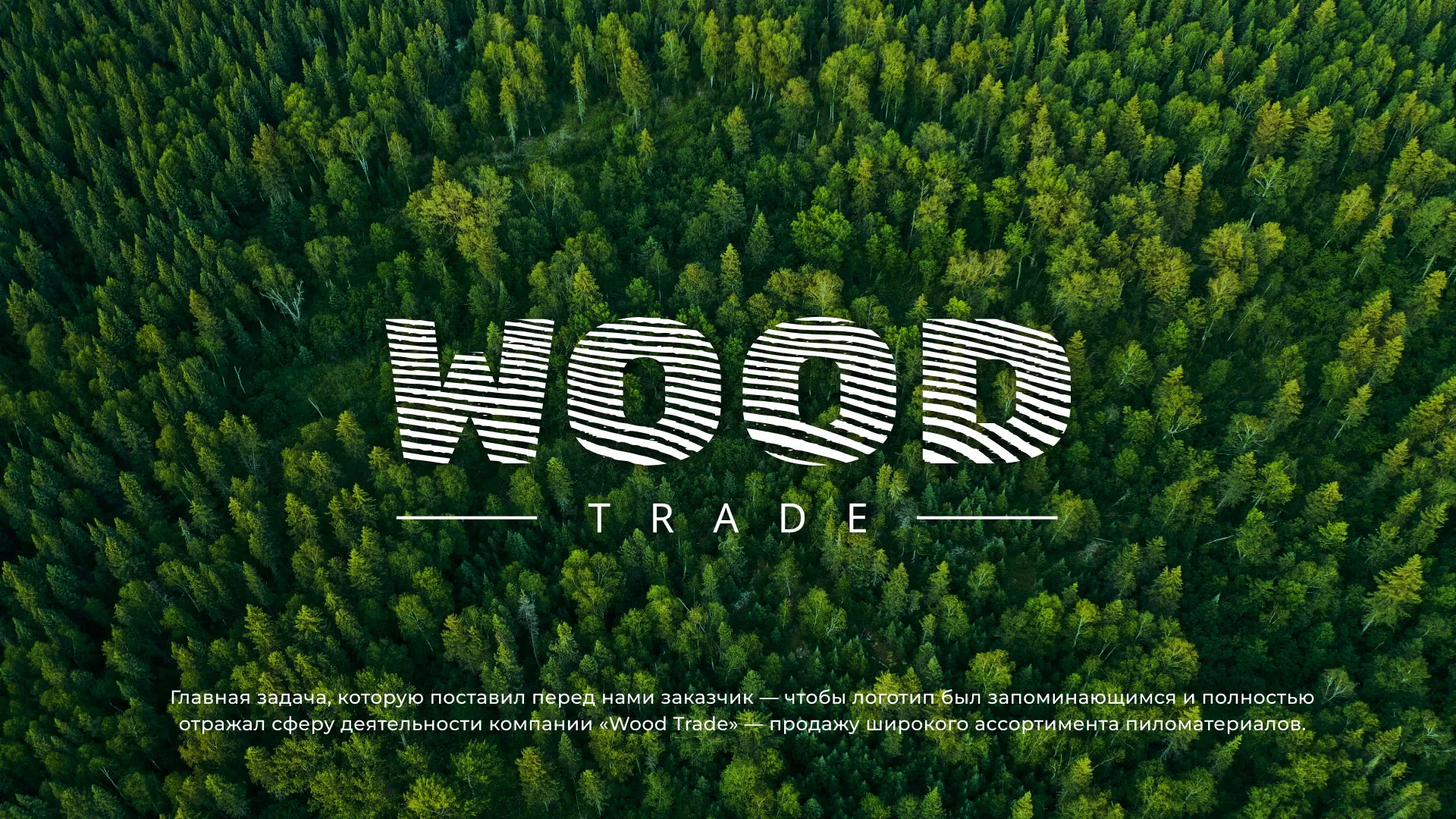 Разработка логотипа для компании «Wood Trade» в Жиздре