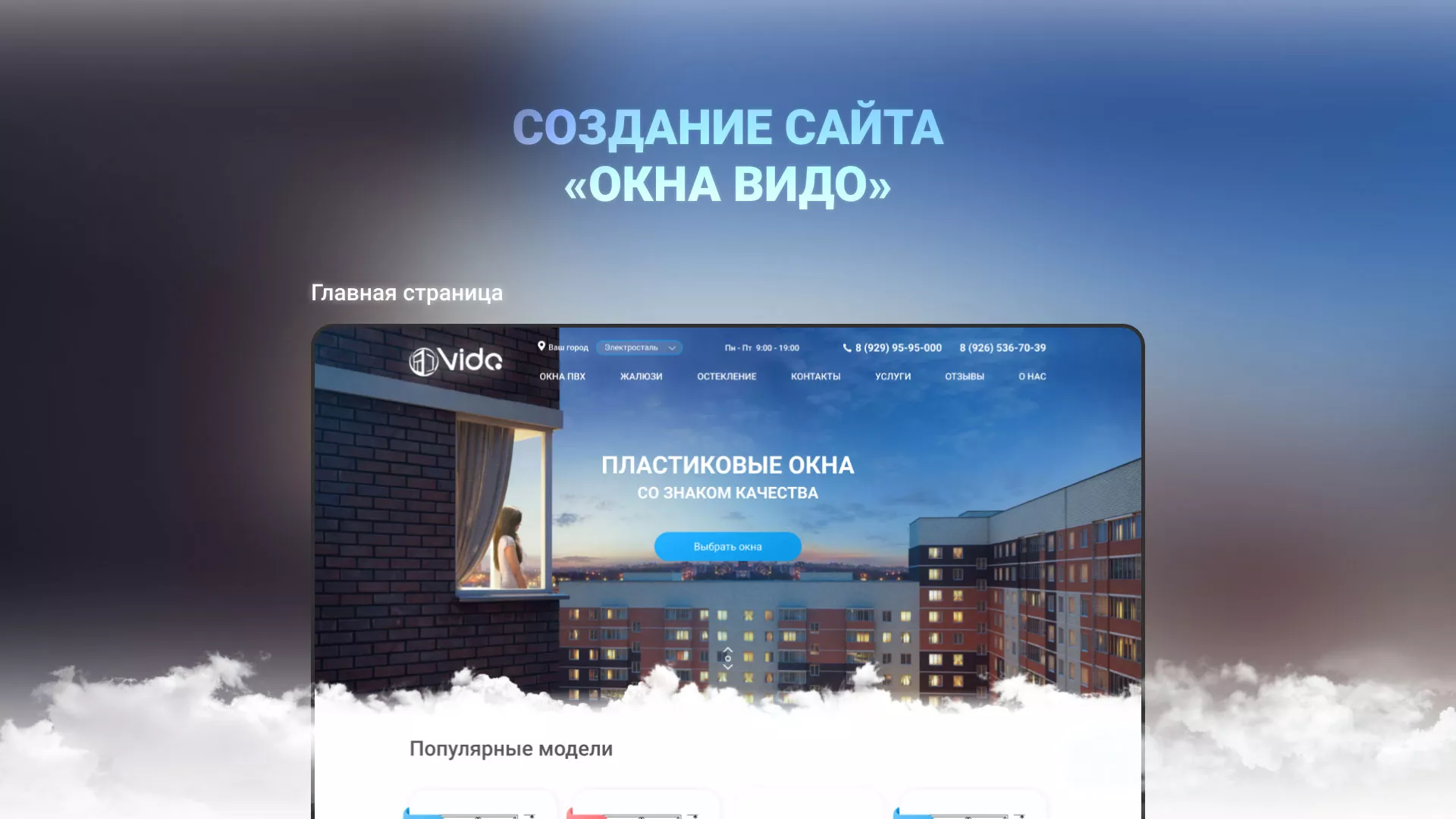 Создание сайта компании «Окна ВИДО» в Жиздре