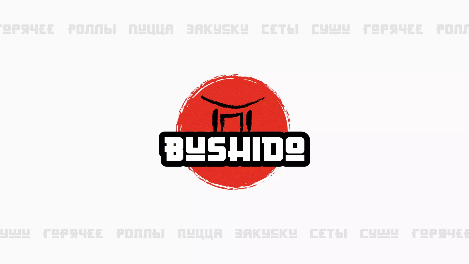 Разработка сайта для пиццерии «BUSHIDO» в Жиздре