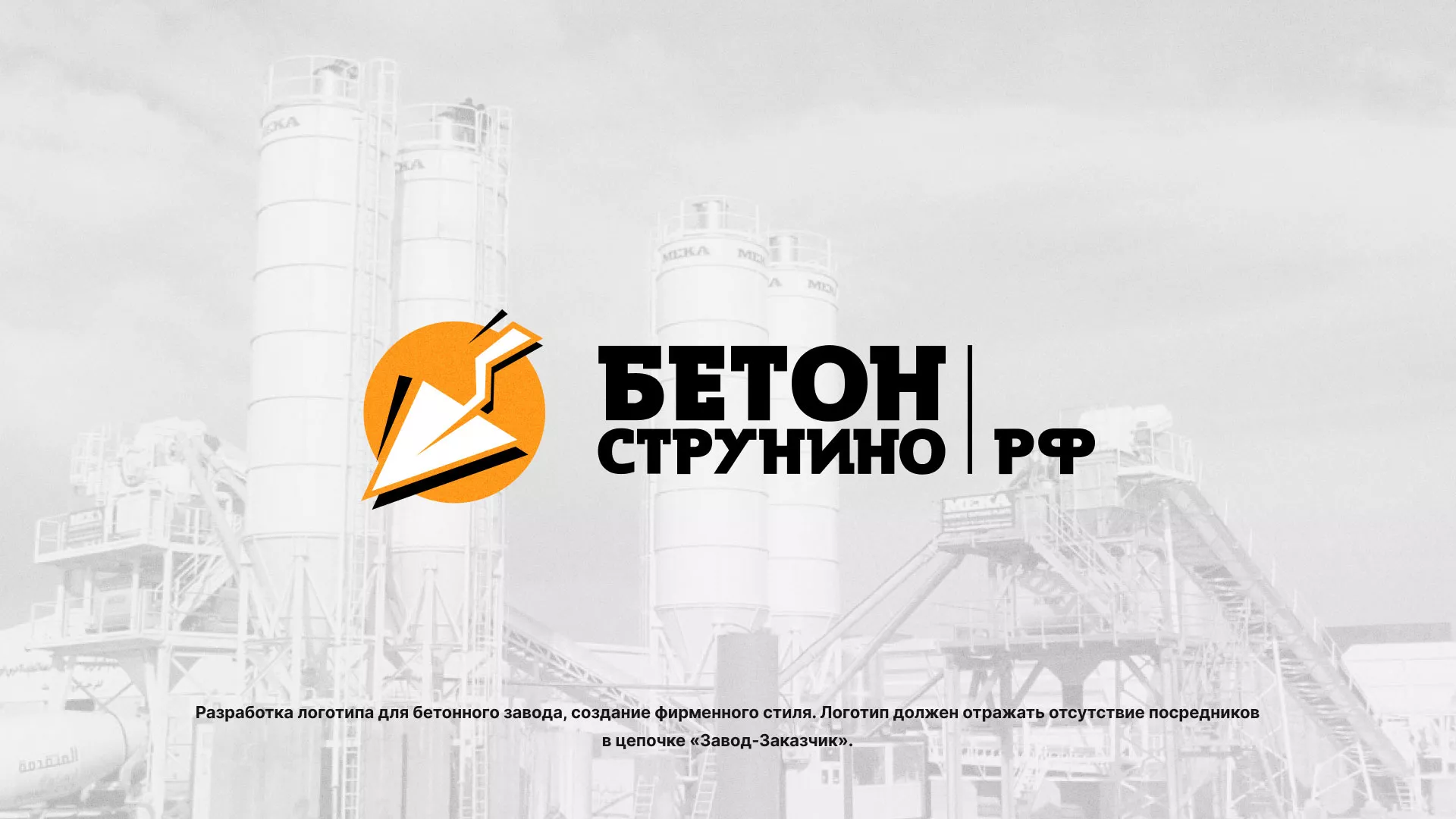 Разработка логотипа для бетонного завода в Жиздре