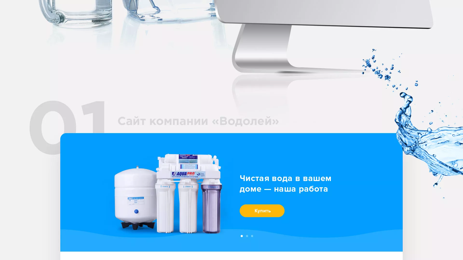 Создание интернет-магазина «Водолей» по продаже фильтров очистных сооружений в Жиздре