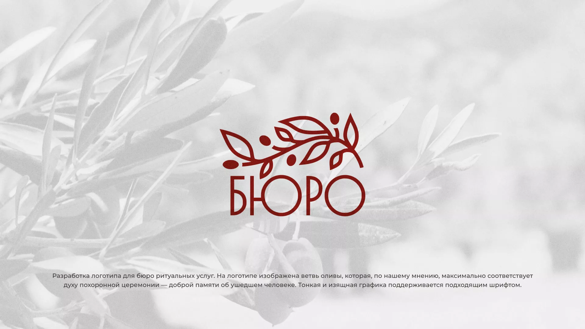 Разработка логотипа для бюро ритуальных услуг в Жиздре