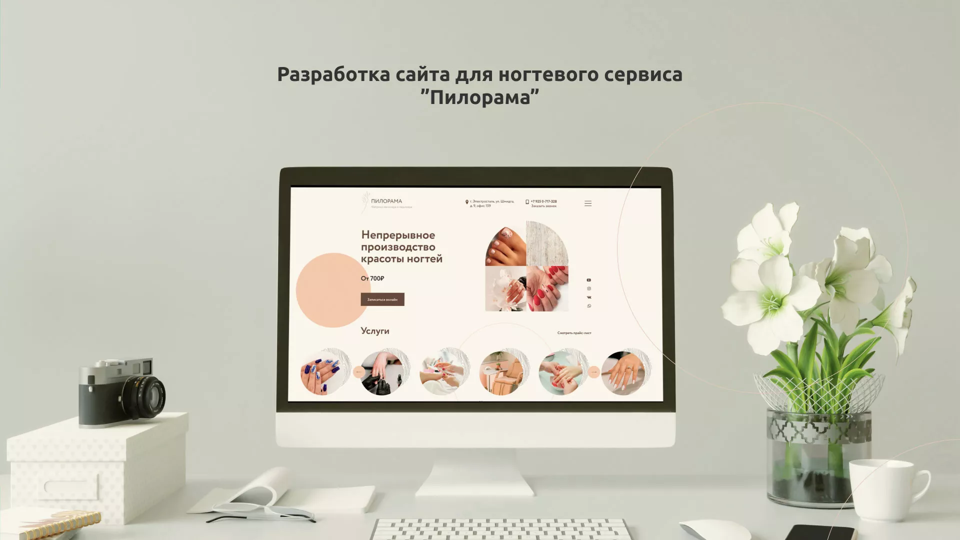 Разработка сайта для ногтевого сервиса «Пилорама» в Жиздре