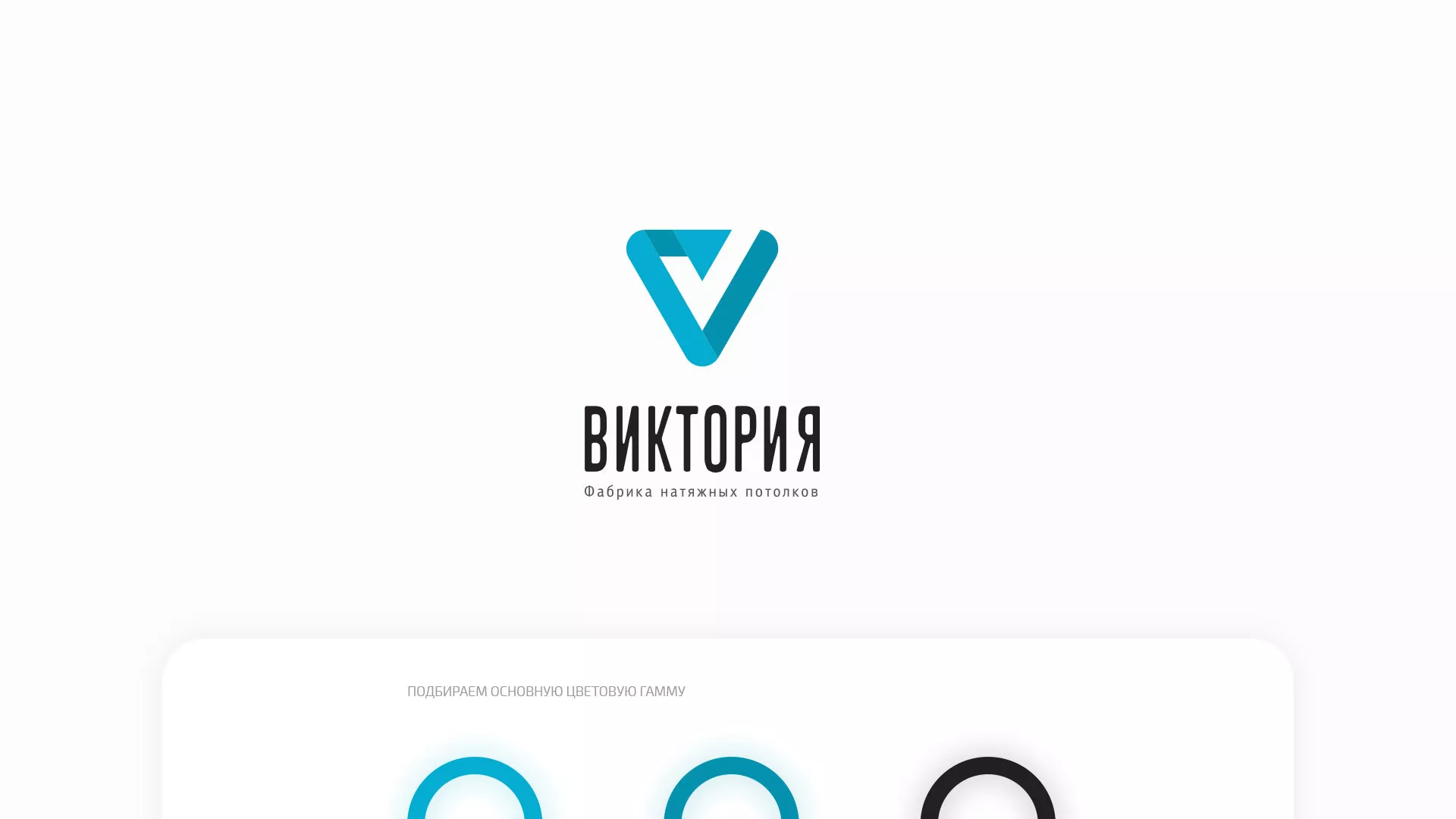 Разработка фирменного стиля компании по продаже и установке натяжных потолков в Жиздре