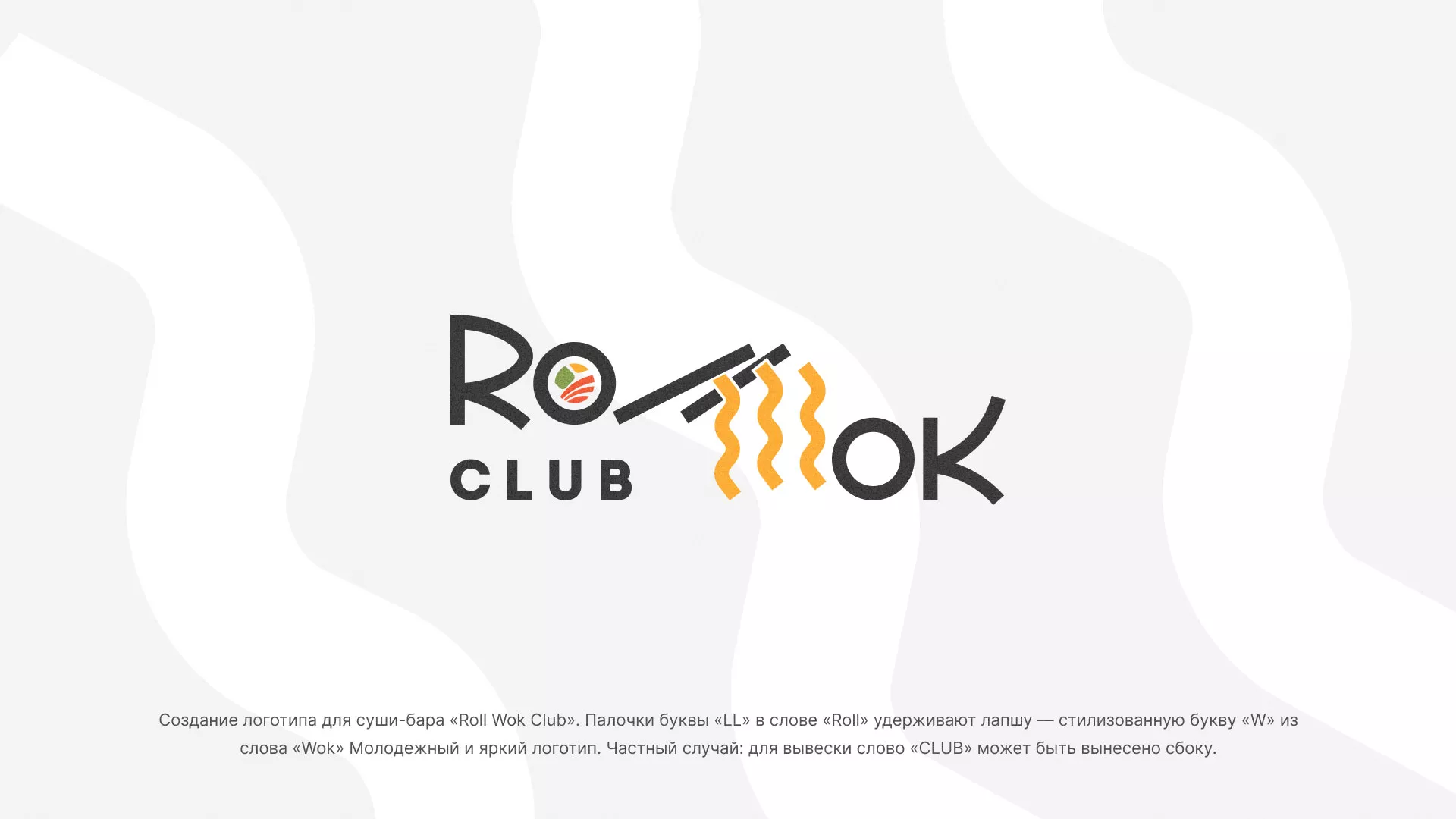 Создание логотипа суши-бара «Roll Wok Club» в Жиздре