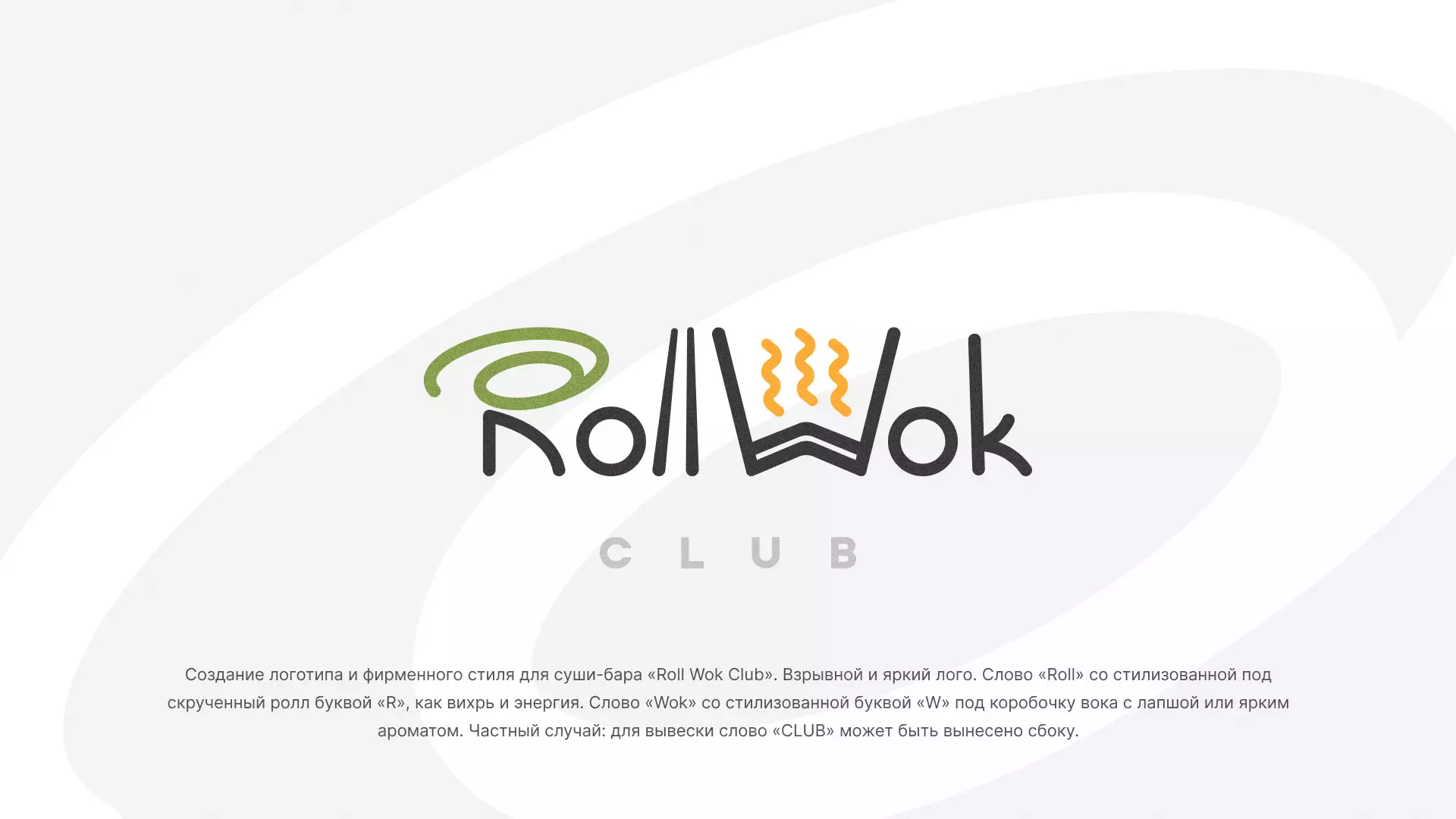 Разработка логотипа и фирменного стиля суши-бара «Roll Wok Club» в Жиздре
