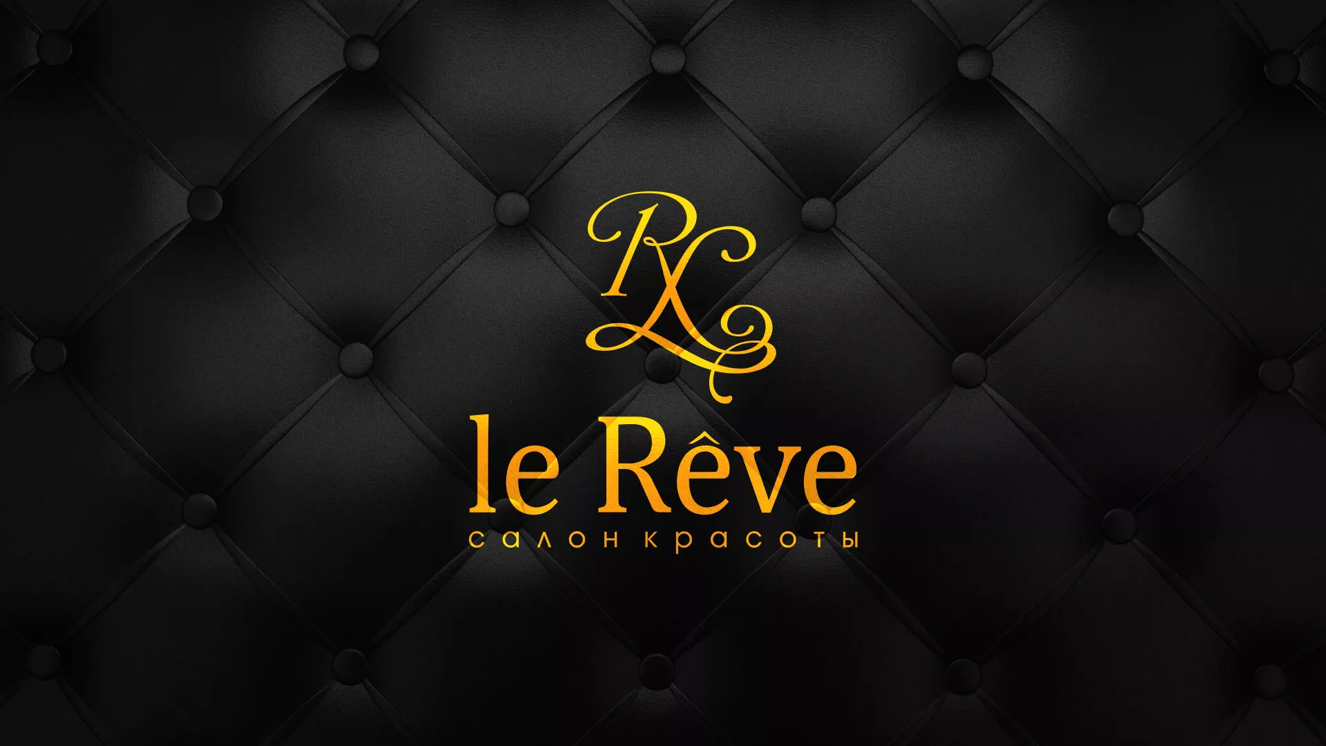 Разработка листовок для салона красоты «Le Reve» в Жиздре