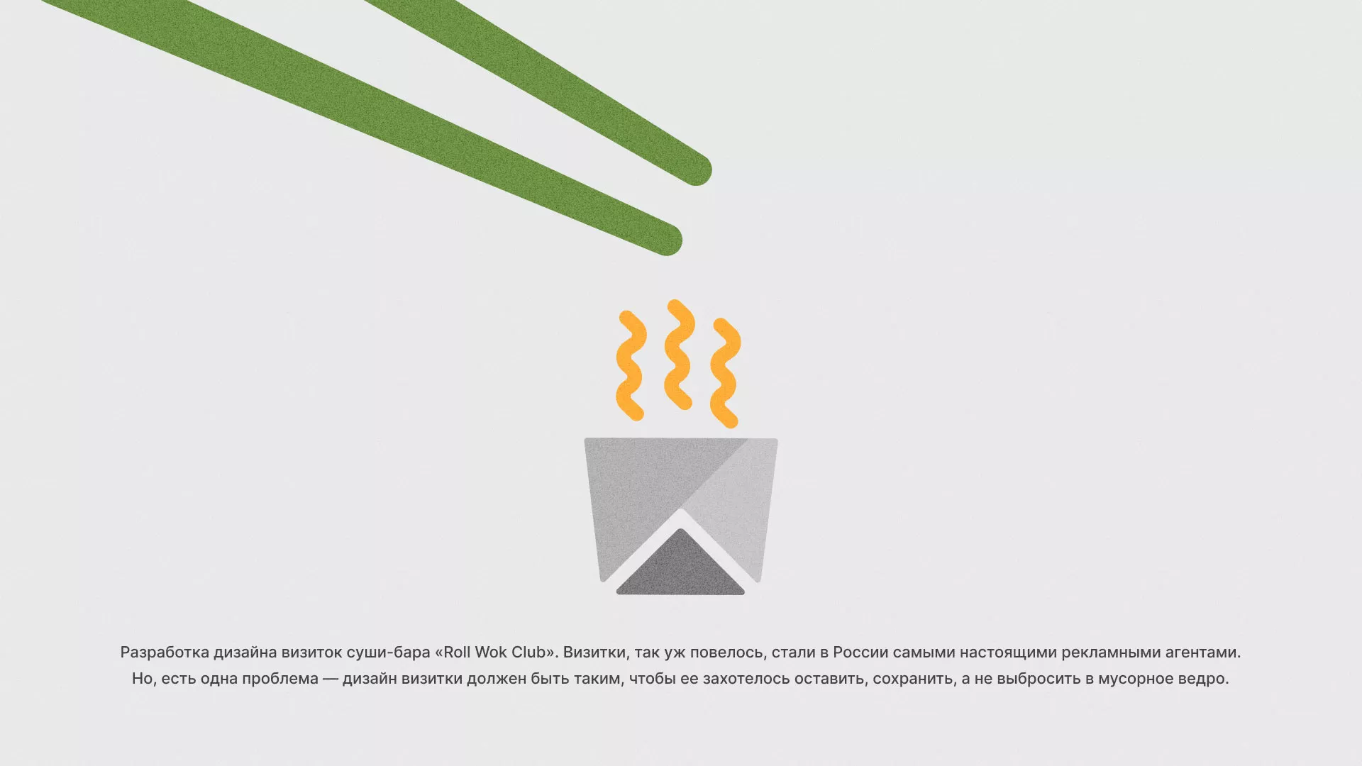 Разработка дизайна визиток суши-бара «Roll Wok Club» в Жиздре