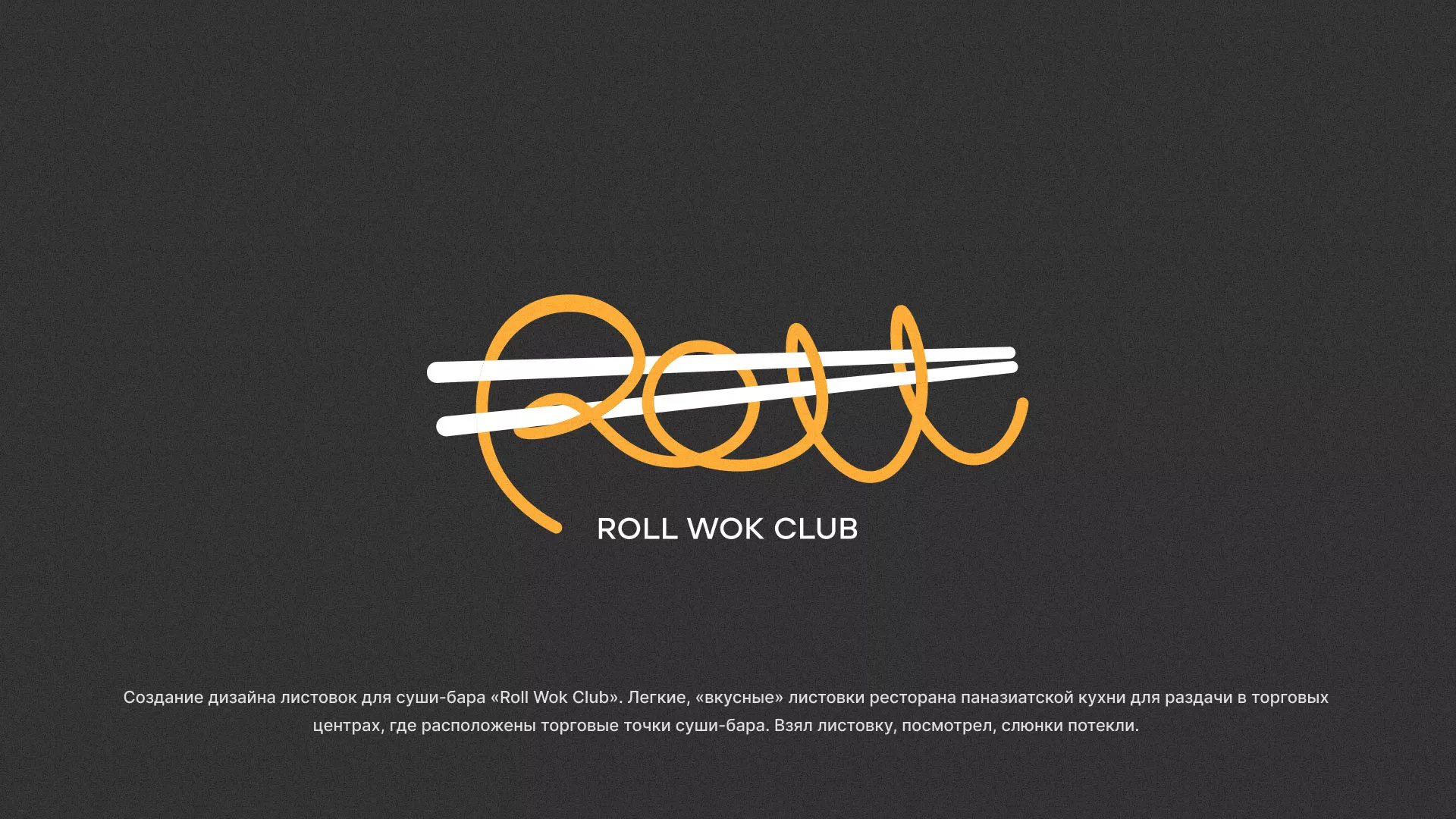 Создание дизайна листовок суши-бара «Roll Wok Club» в Жиздре