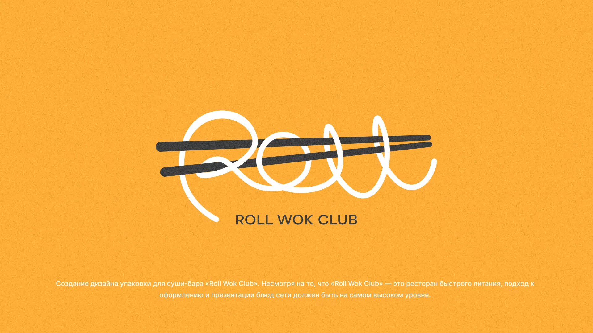 Создание дизайна упаковки суши-бара «Roll Wok Club» в Жиздре